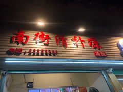 门面-南街清补凉(黄贝岭店)