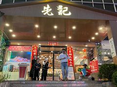 门面-先记烧鹅王·本地粤菜(福永店)