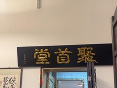 -聚首堂·特色小吃·肘子(什刹海德胜门店)