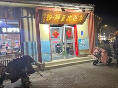-郭记豌豆鲜粉