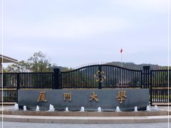 -厦门大学(思明校区)