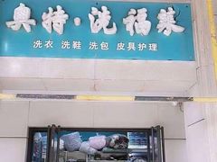 -奥特洗福莱干洗、皮具护理店(铜川路店)