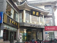 门面-怡园饭店-餐厅(四望亭店)