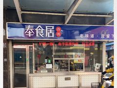 -奉食居(天津街店)