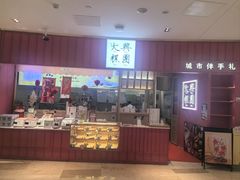 -阮大兴糕团(滨江宝龙店)
