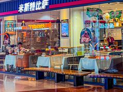 -米斯特比萨(罗斯福店)