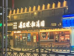 -松涛园朝鲜·海鲜·料理店(鸭绿江断桥店)