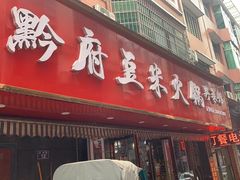 门面-黔府豆米火锅野菜馆(南马店)