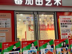 -蕃茄田艺术•美术绘画 •硬笔书法(滨江海威领界店)