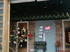 门面-湘邻呷铺·田园家宴(汉基广场店)