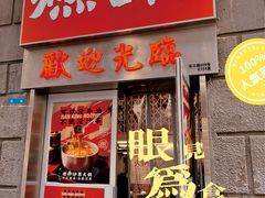 -燃计沙茶皇·香港沙茶火锅(人广旗舰店)