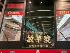 -敏华冰厅(平安金融中心店)