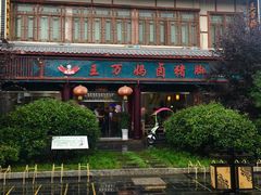 门面-王万妈卤猪脚(青岩交通路)