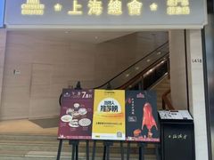 -上海总会SHANGHAICLUB(兴业太古汇店)