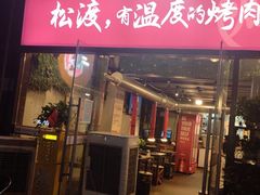 门面-松渡·鲜肉泥炉烤肉(时代天街店)