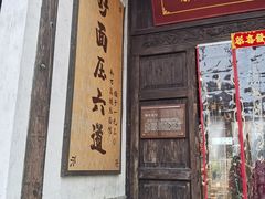 -新万鑫银丝面·非遗无锡味(惠山古镇店)