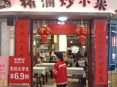 -彭耕记猪油炒小菜(吉联mall店)