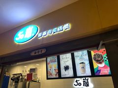 门面-50岚(太平洋森活天地店)
