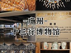 -广州十三行博物馆