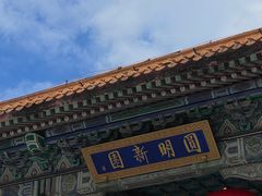 -珠海圆明新园