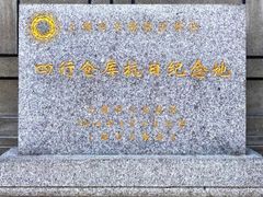 -上海四行仓库抗战纪念馆