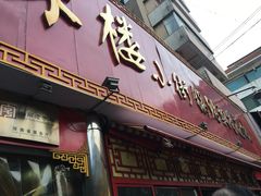 门面-西工饭庄快餐厅(西工小街店)