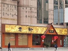 门面-老街(淮海西路店)