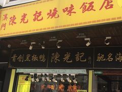 门面-陈光记烧腊(长寿路店)