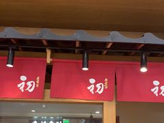 门面-初居食屋日式料理(万象城购物中心店)