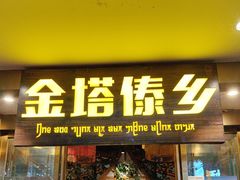 -金塔傣乡·云南德宏民族特色菜·傣味手抓饭(新亚洲店)