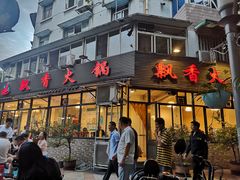 门面-飘香火锅(玉林西路店)