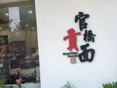 -官桥贡面(吉城大厦店)