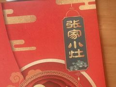 -张家小灶(东城店)