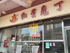 -红星兔丁(武侯祠店)