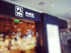 -九木杂物社(大族广场店)