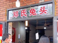门面-邓氏兔头