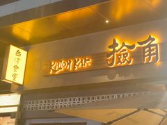 -捡角台湾食堂(花木Plus乐坊店)
