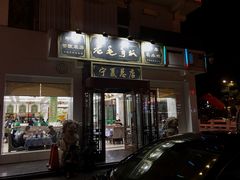 门面-老毛手抓·盐池滩羊非遗手抓(宁夏总店)