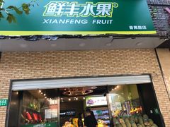 门面-鲜丰水果(番禺路店)