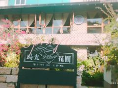 -时光花园(白鹭洲店)