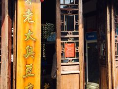 -茅老太臭豆腐
