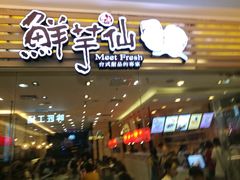 -鲜芋仙(时尚天河店)