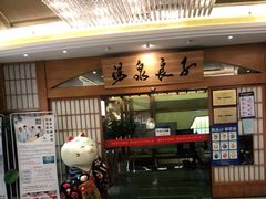 -汤泉良子(金源店)