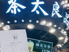 门面-茶太良品·北京特色茶饮(西站食宝街店)