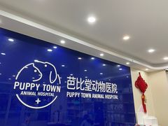 -芭比堂动物医院·24小时·眼科中心(深圳中心)