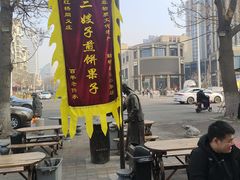 -清真·二嫂子煎饼果子(鼓楼旗舰形象店)