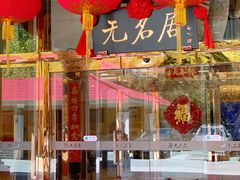 -无名居(农展馆店)
