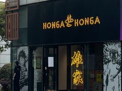 -HONGA HONGA雄家(曹路店)