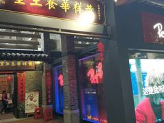 门面-黄祥华养生堂·炖汤·营养蒸饭(岭南天地店)