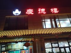 -庆德楼